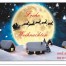 Winterliches Dorf, verschneit und still. Der Weihnachtsmann fliegt vor dem Mond. Frohe Weihnachten und alles Gute im neuen Jahr!. Wertica Shop